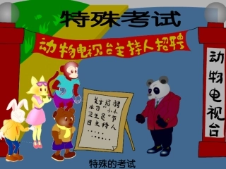 北师大版二年级语文上册《特殊的考试》公开课PPT课件