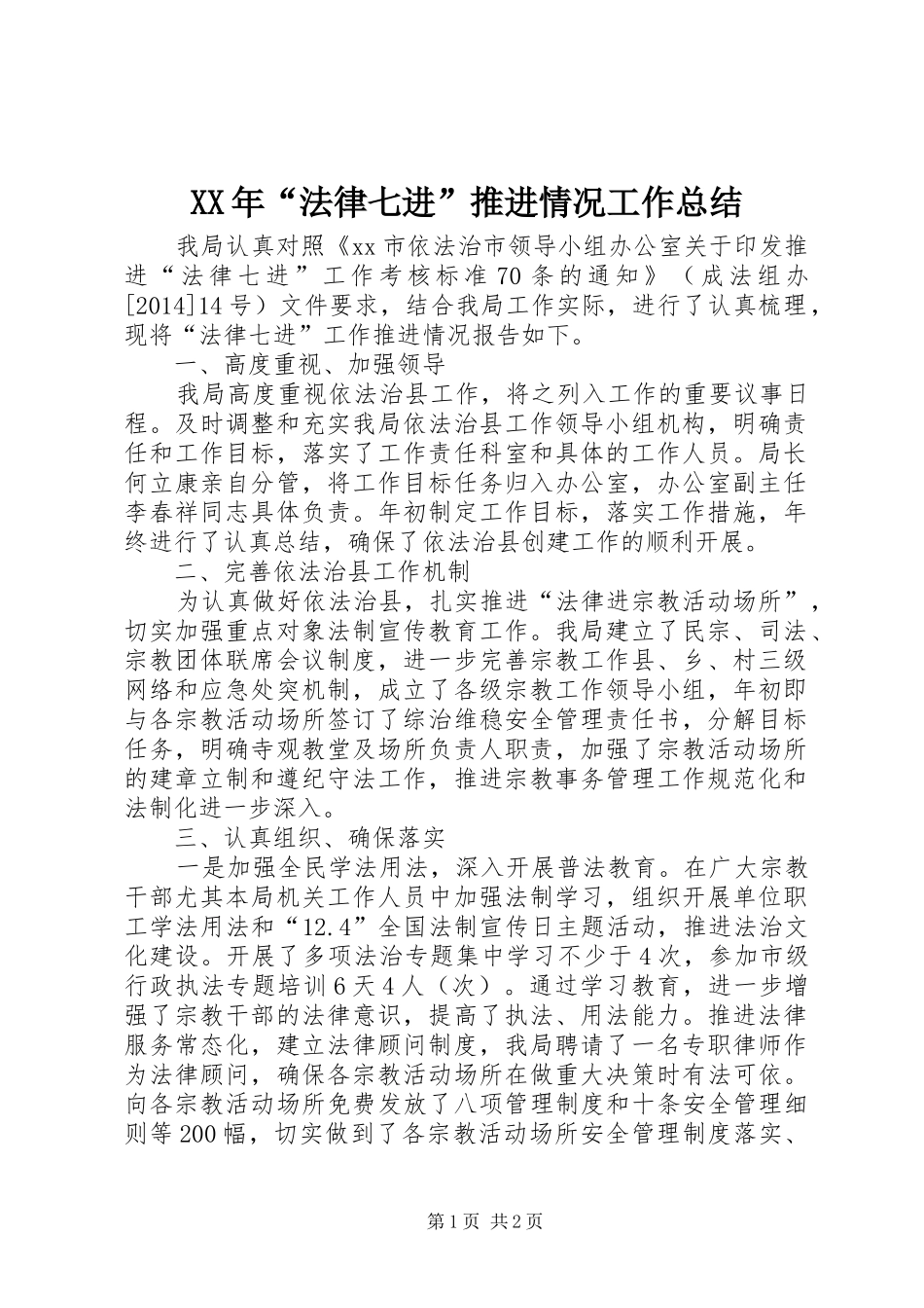 XX年“法律七进”推进情况工作总结_第1页