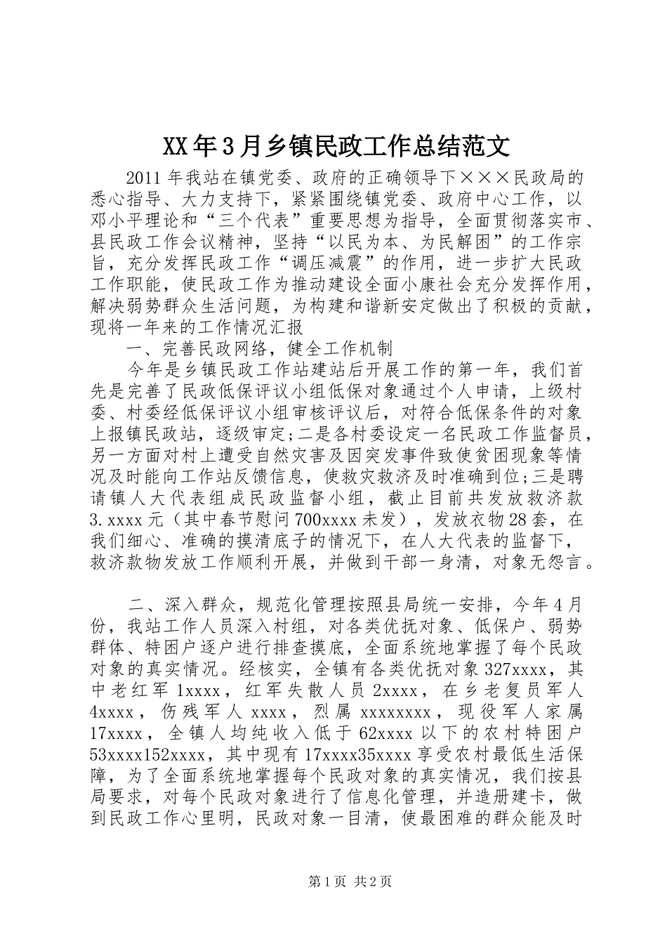 XX年3月乡镇民政工作总结范文_第1页