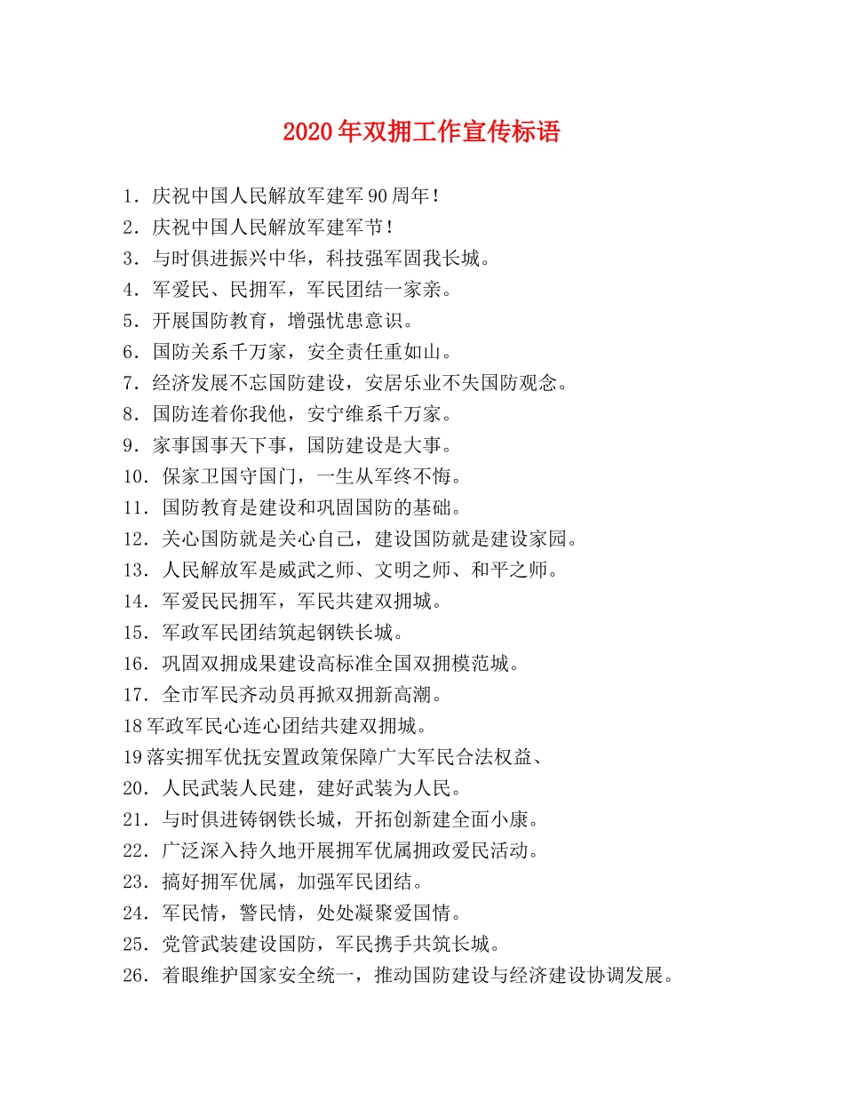 2024年双拥工作宣传标语 _第1页
