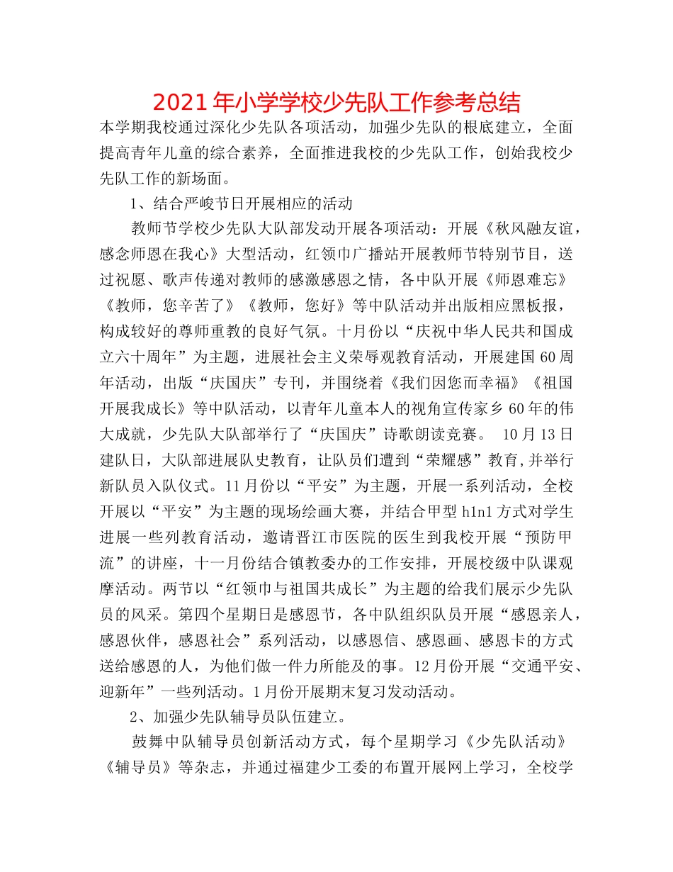 2024年小学学校少先队工作参考总结 _第1页