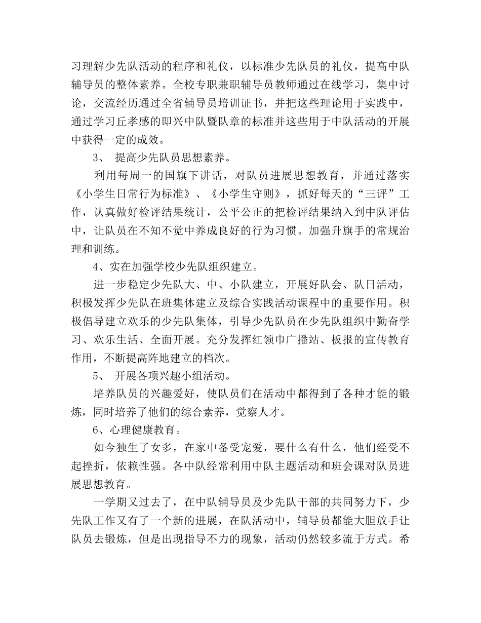 2024年小学学校少先队工作参考总结 _第2页