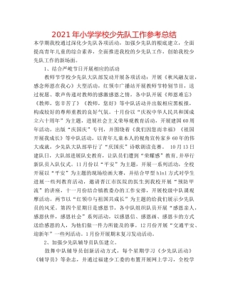 2024年小学学校少先队工作参考总结 