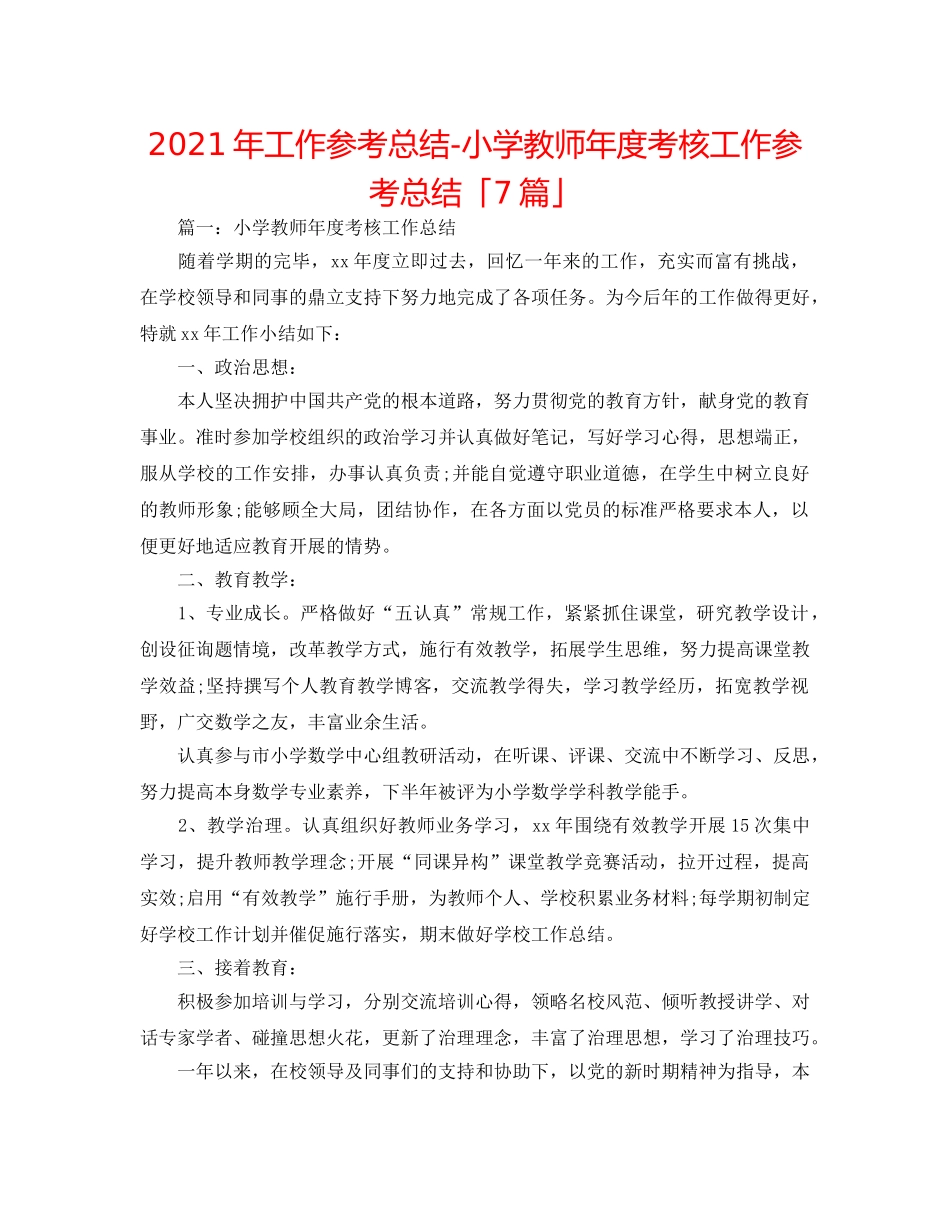 2024年工作参考总结-小学教师年度考核工作参考总结「7篇」 _第1页