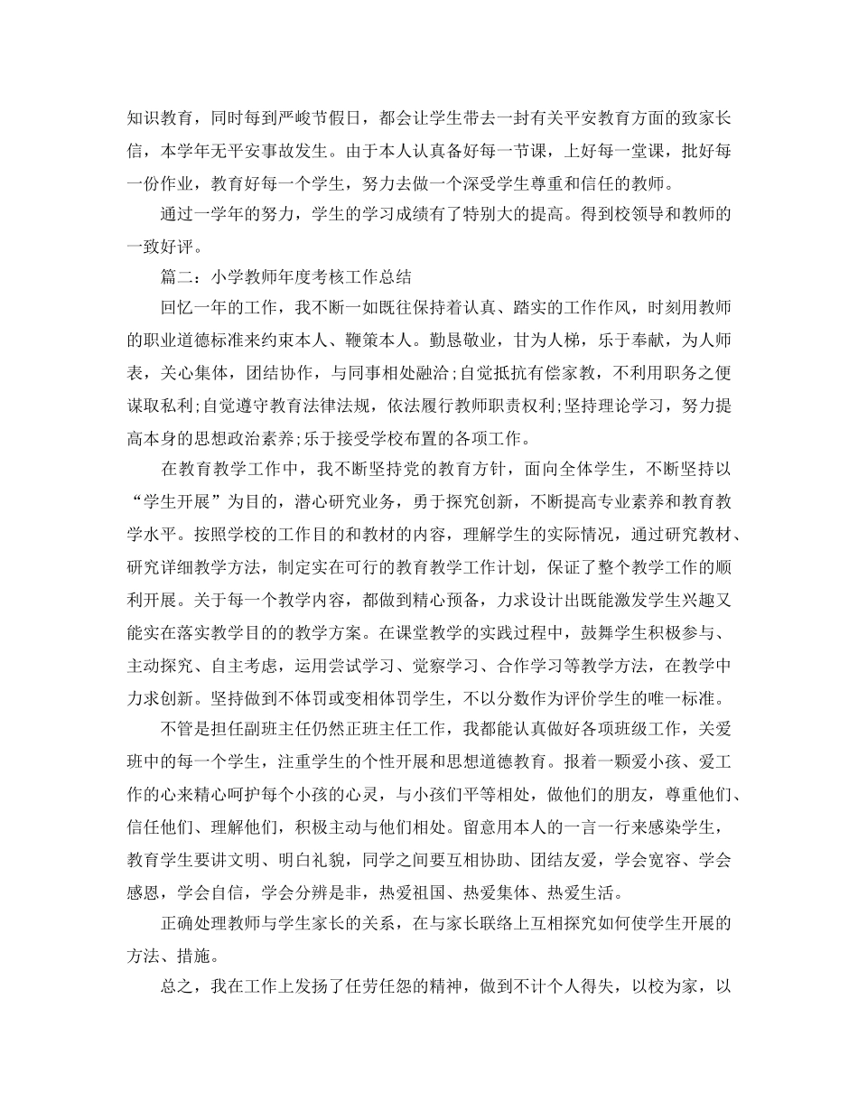 2024年工作参考总结-小学教师年度考核工作参考总结「7篇」 _第3页