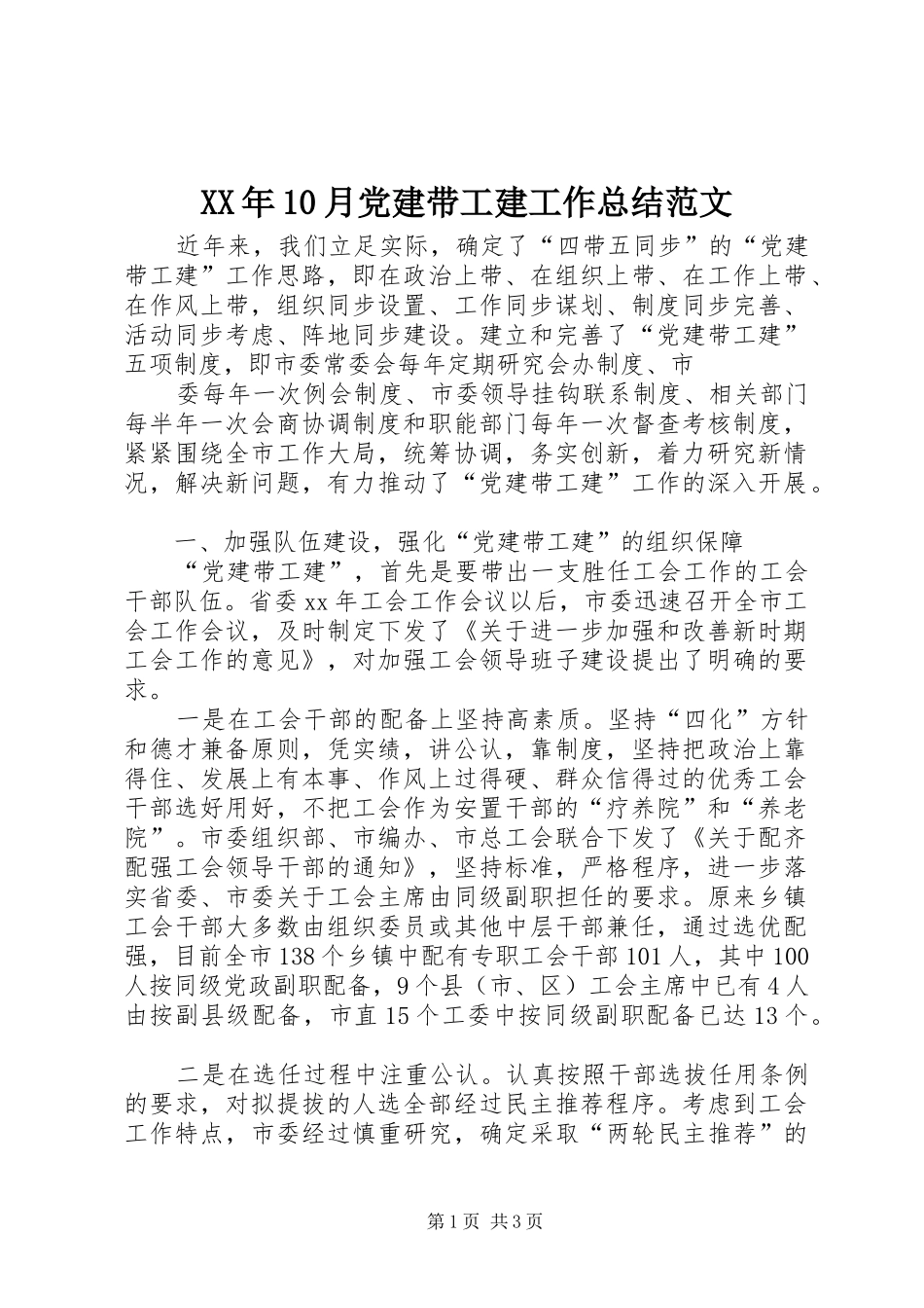 XX年10月党建带工建工作总结范文_第1页