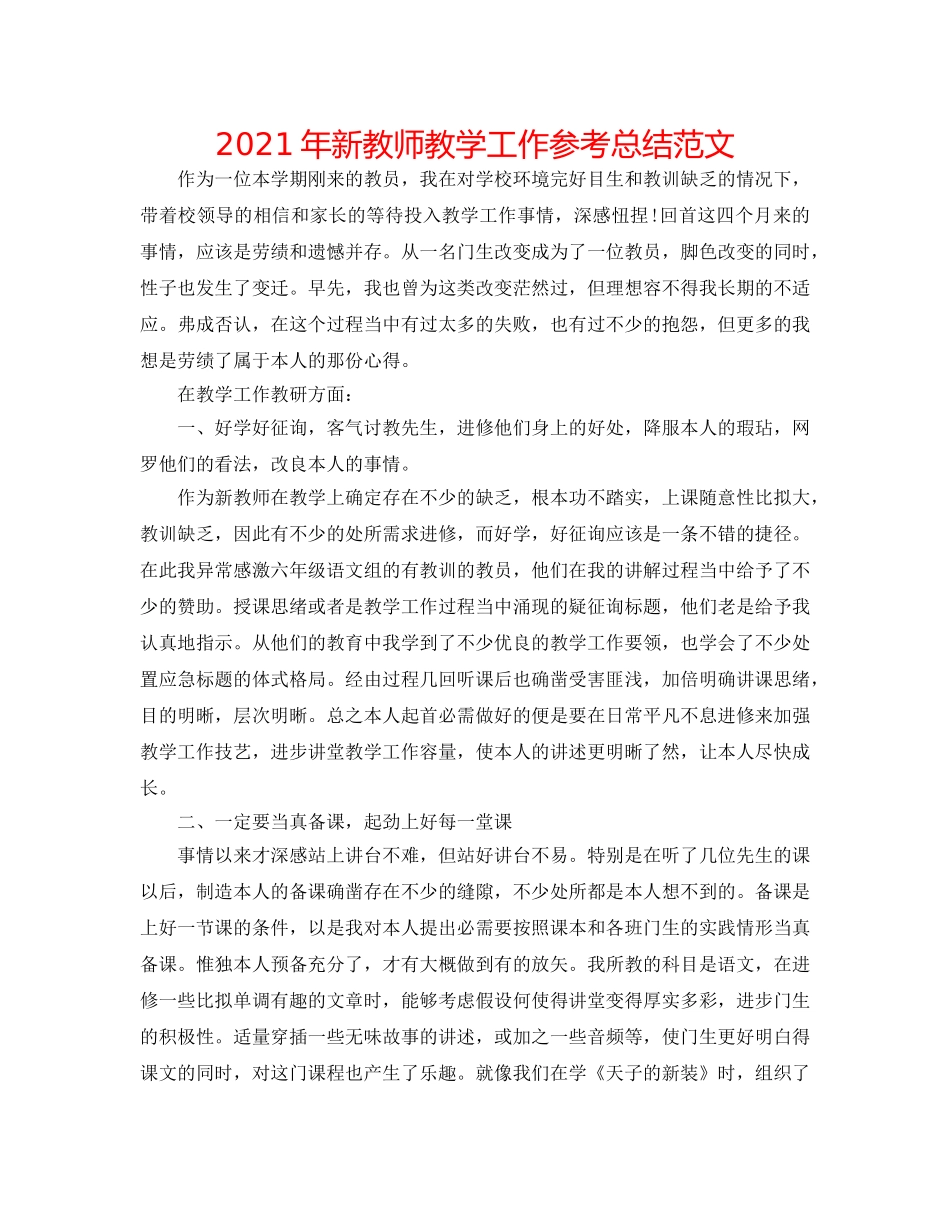 2024年新教师教学工作参考总结范文 _第1页