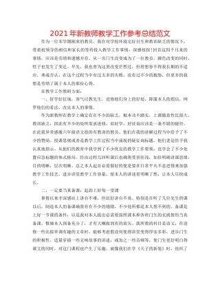 2024年新教师教学工作参考总结范文 