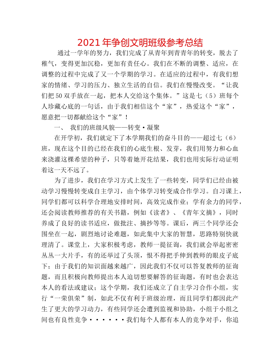 2024年争创文明班级参考总结 _第1页