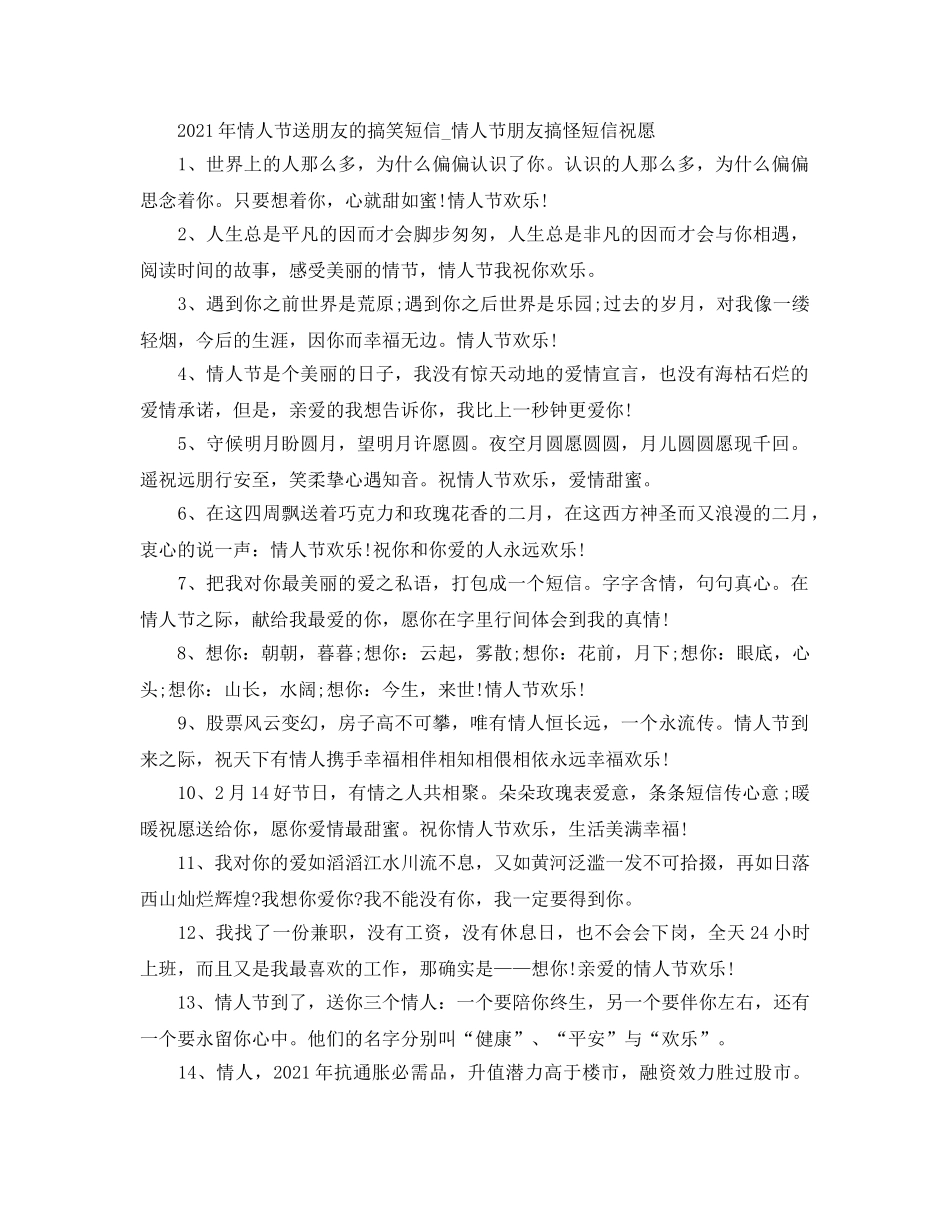 2024年情人节送朋友的搞笑短信_情人节朋友搞怪短信祝福 _第1页