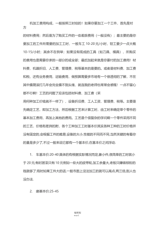 机加工零件成本核算