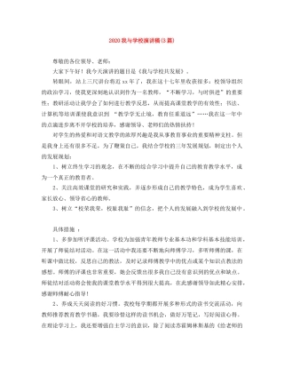 2024我与学校演讲稿(3篇) 