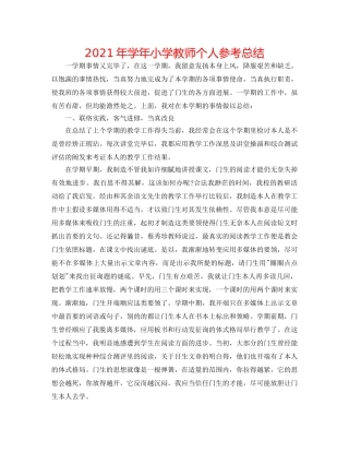 2024年学年小学教师个人参考总结 