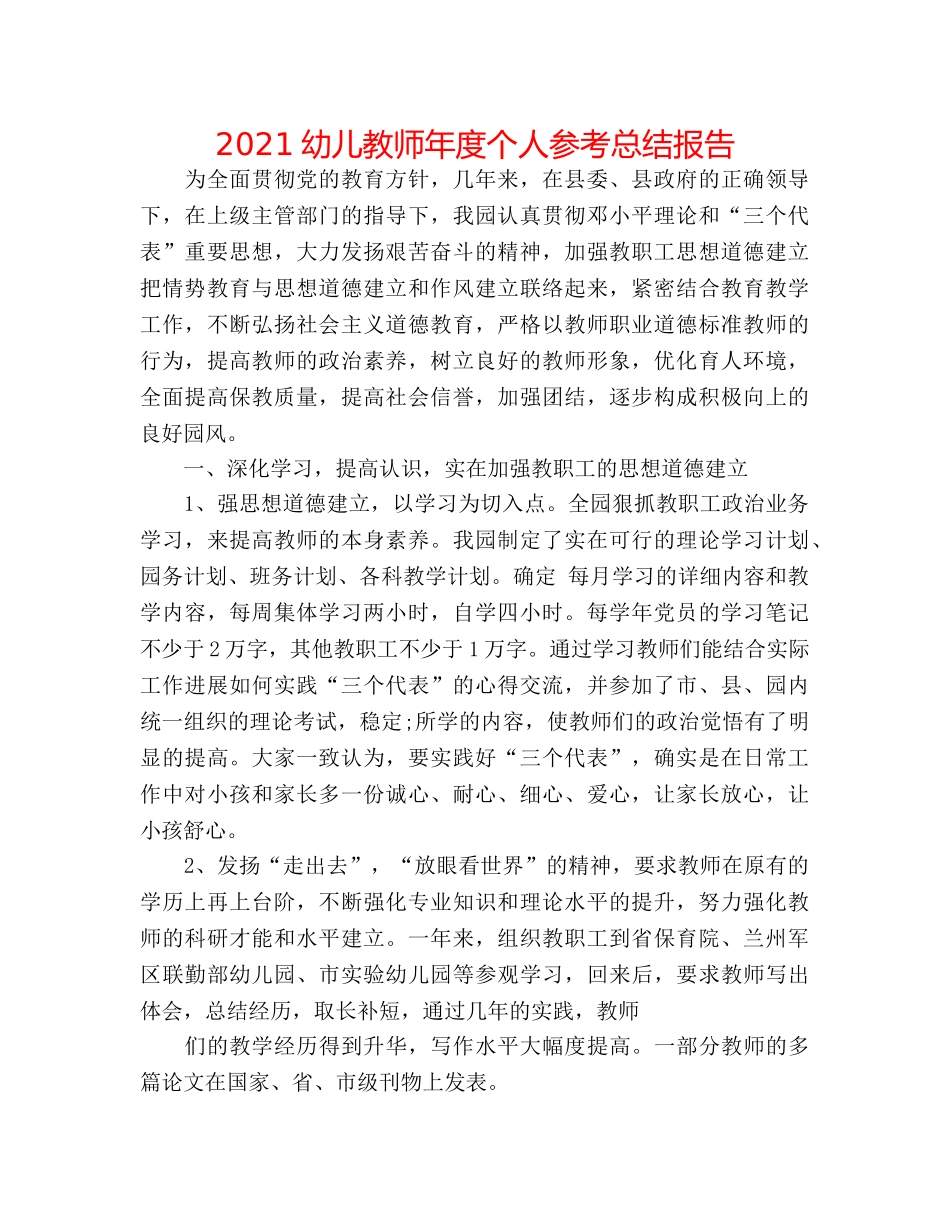 2024幼儿教师年度个人参考总结报告 _第1页