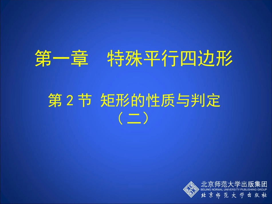 1.2-矩形的性质与判定(二)课件_第1页