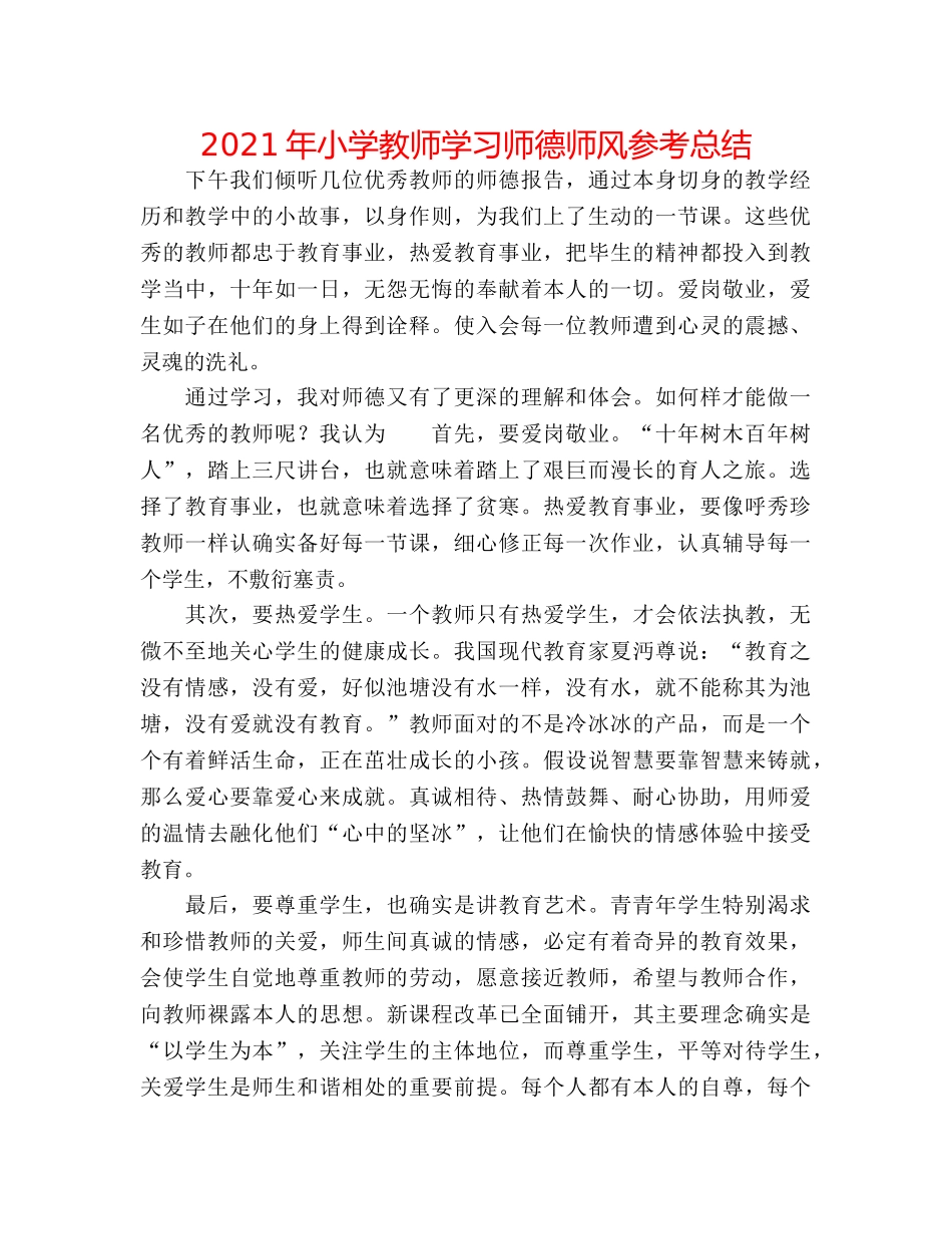 2024年小学老师学习师德师风参考总结 _第1页