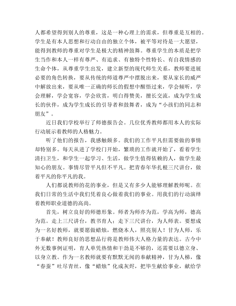 2024年小学老师学习师德师风参考总结 _第2页