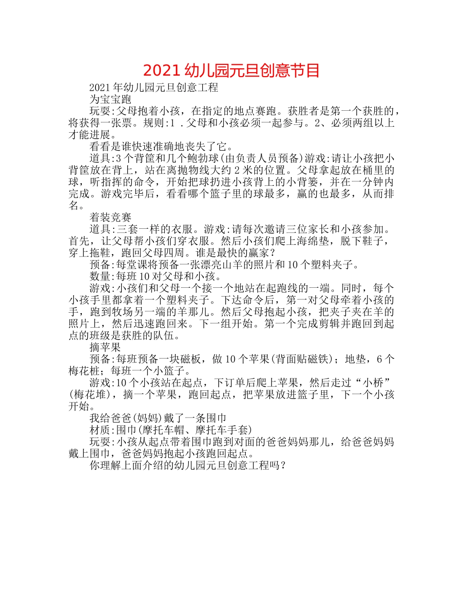 2024幼儿园元旦创意节目 _第1页