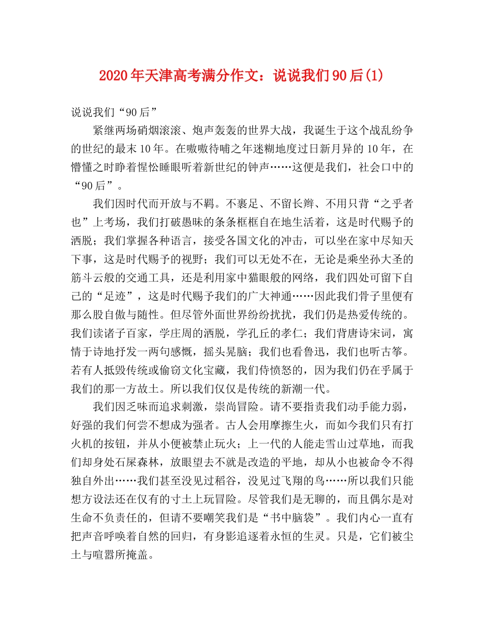 2024年天津高考满分作文说说我们90后(1) _第1页