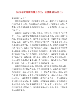 2024年天津高考满分作文说说我们90后(1) 