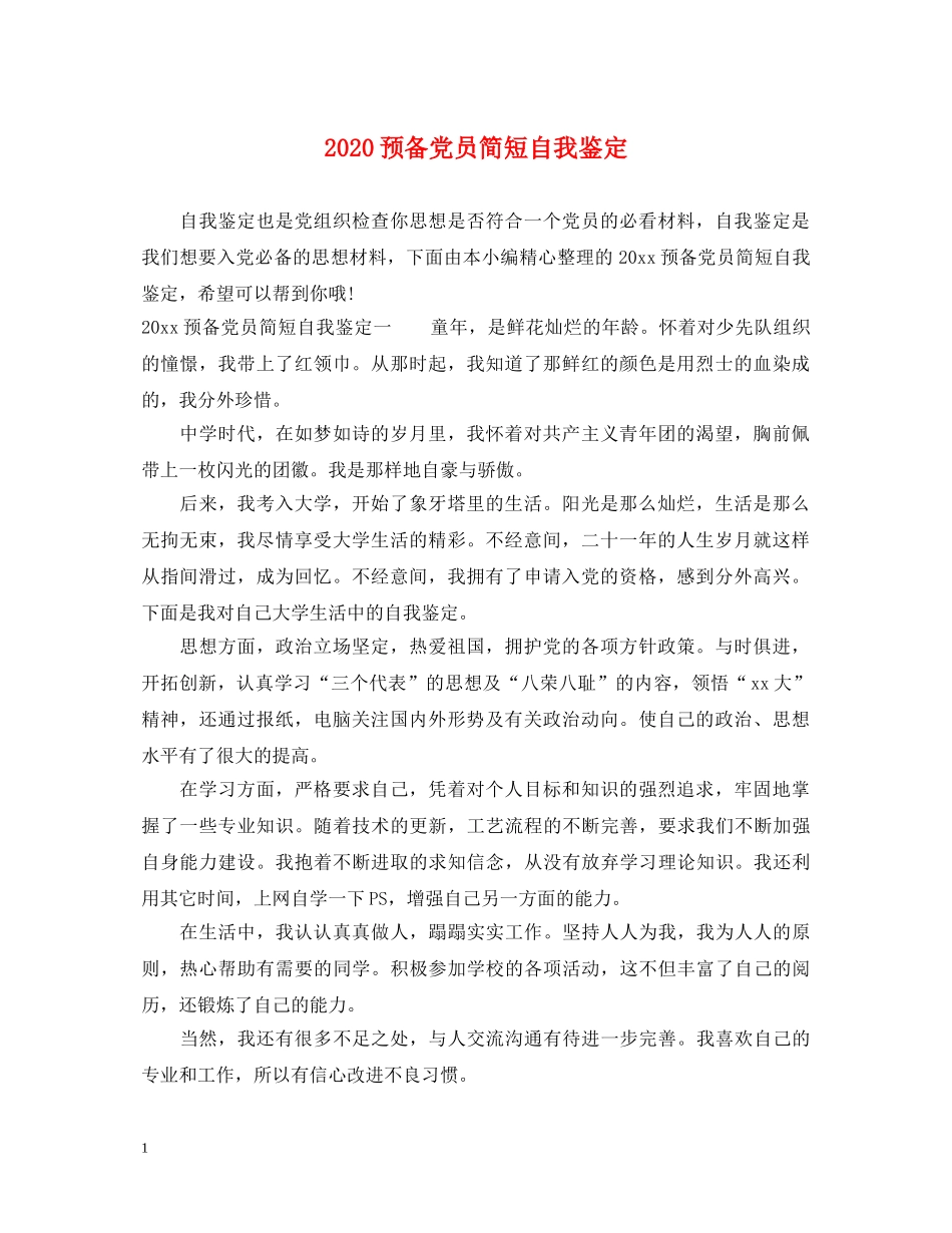2024预备党员简短自我鉴定 _第1页