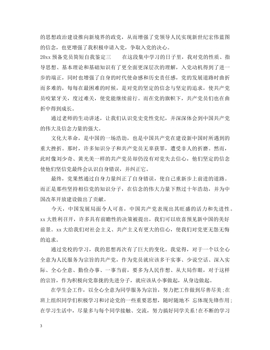 2024预备党员简短自我鉴定 _第3页