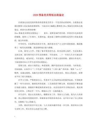 2024预备党员简短自我鉴定 