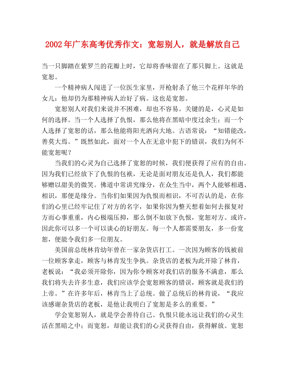 2024年广东高考优秀作文宽恕别人，就是解放自己 _第1页