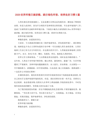 2024世界环境日演讲稿，践行绿色环保，培养良好习惯5篇 