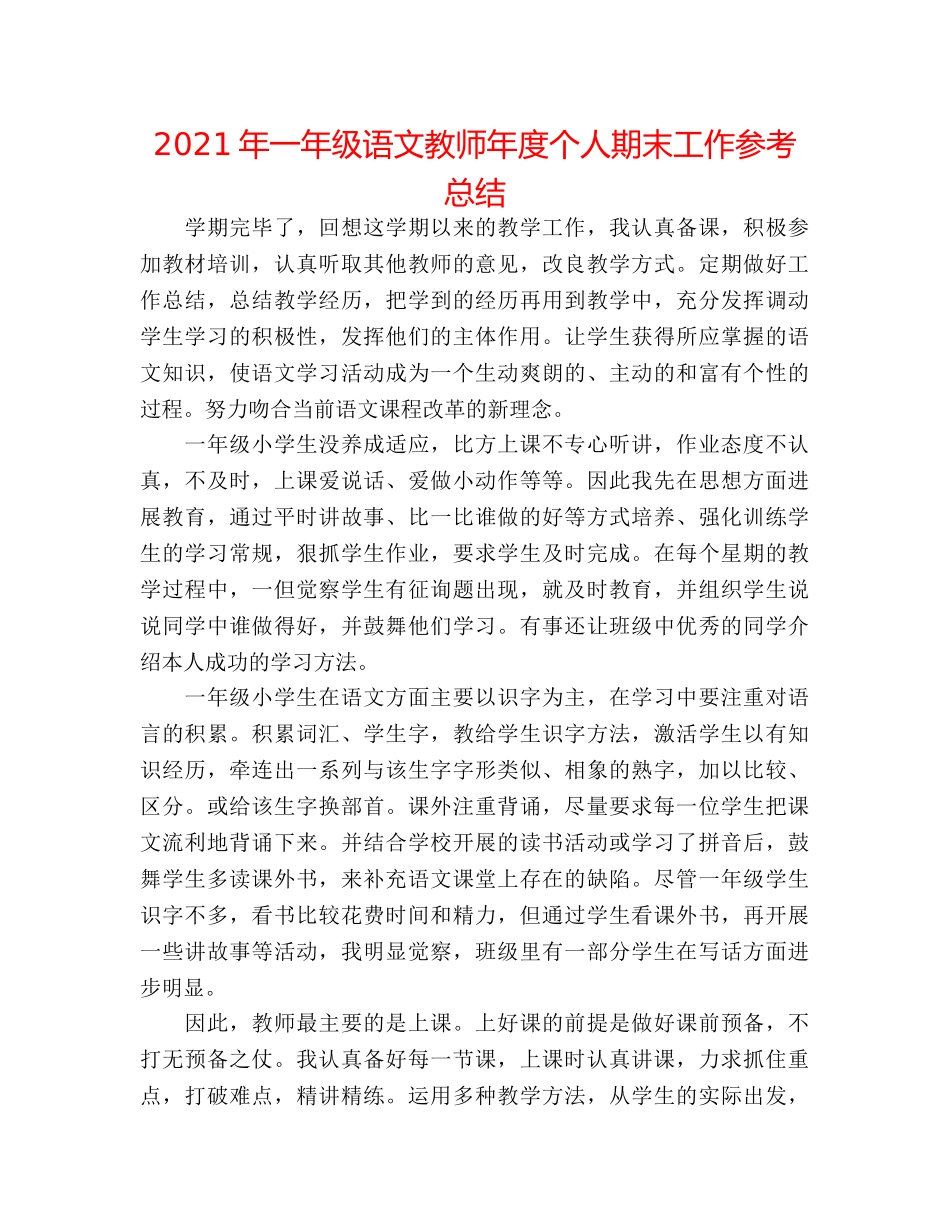 2024年一年级语文教师年度个人期末工作参考总结 _第1页