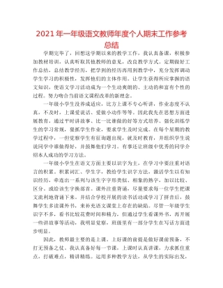 2024年一年级语文教师年度个人期末工作参考总结 