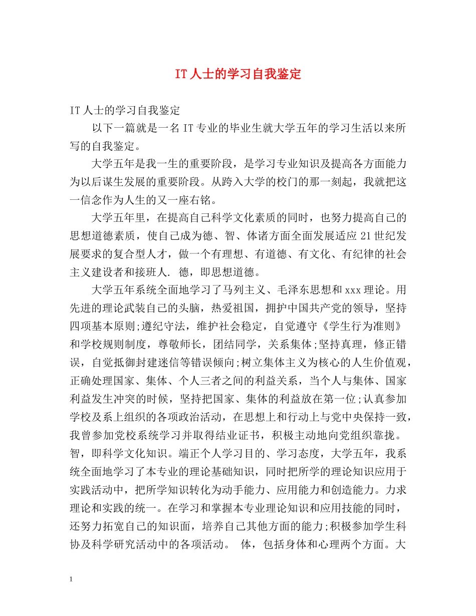 IT人士的学习自我鉴定 _第1页