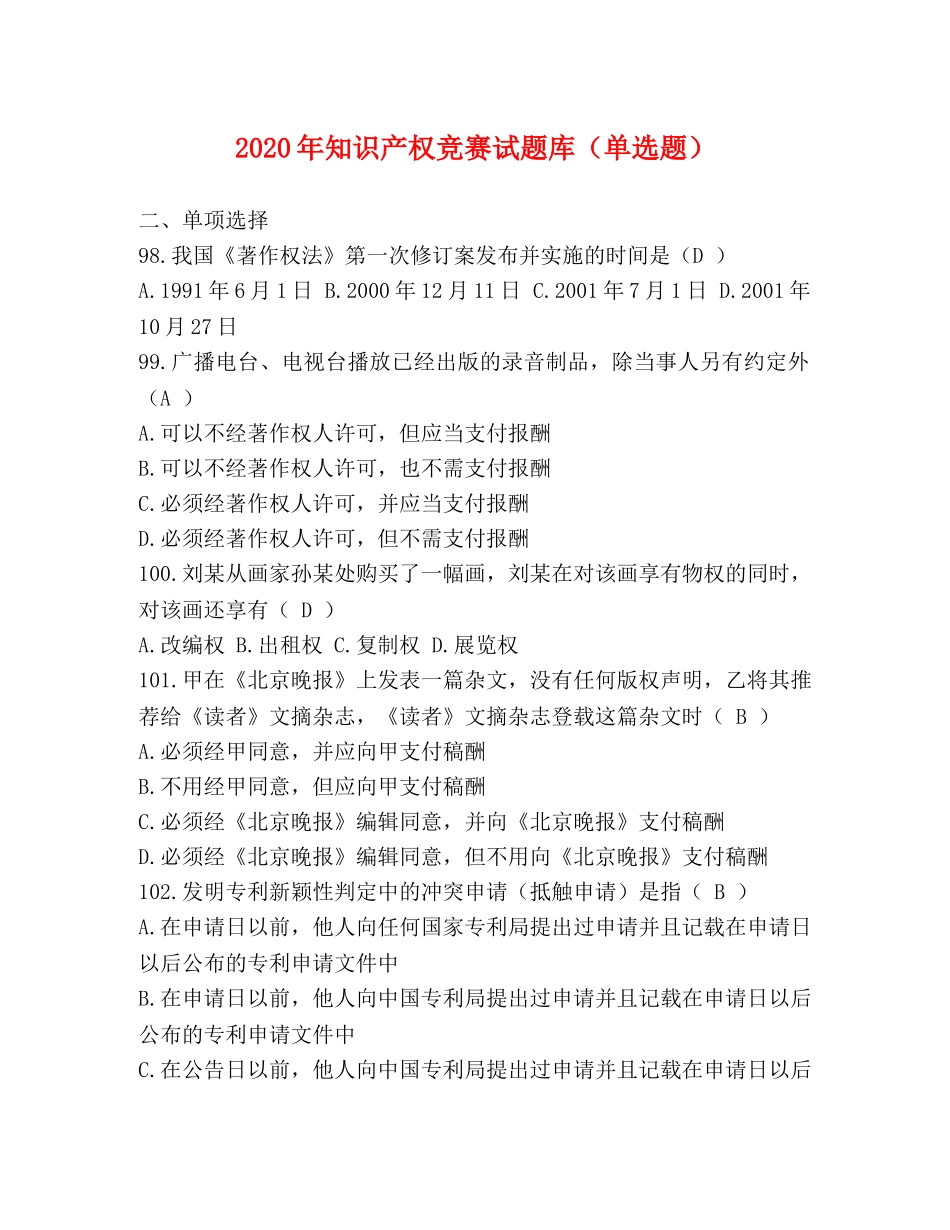 2024年知识产权竞赛试题库（单选题） _第1页