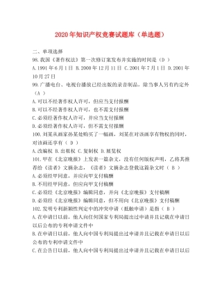 2024年知识产权竞赛试题库（单选题） 