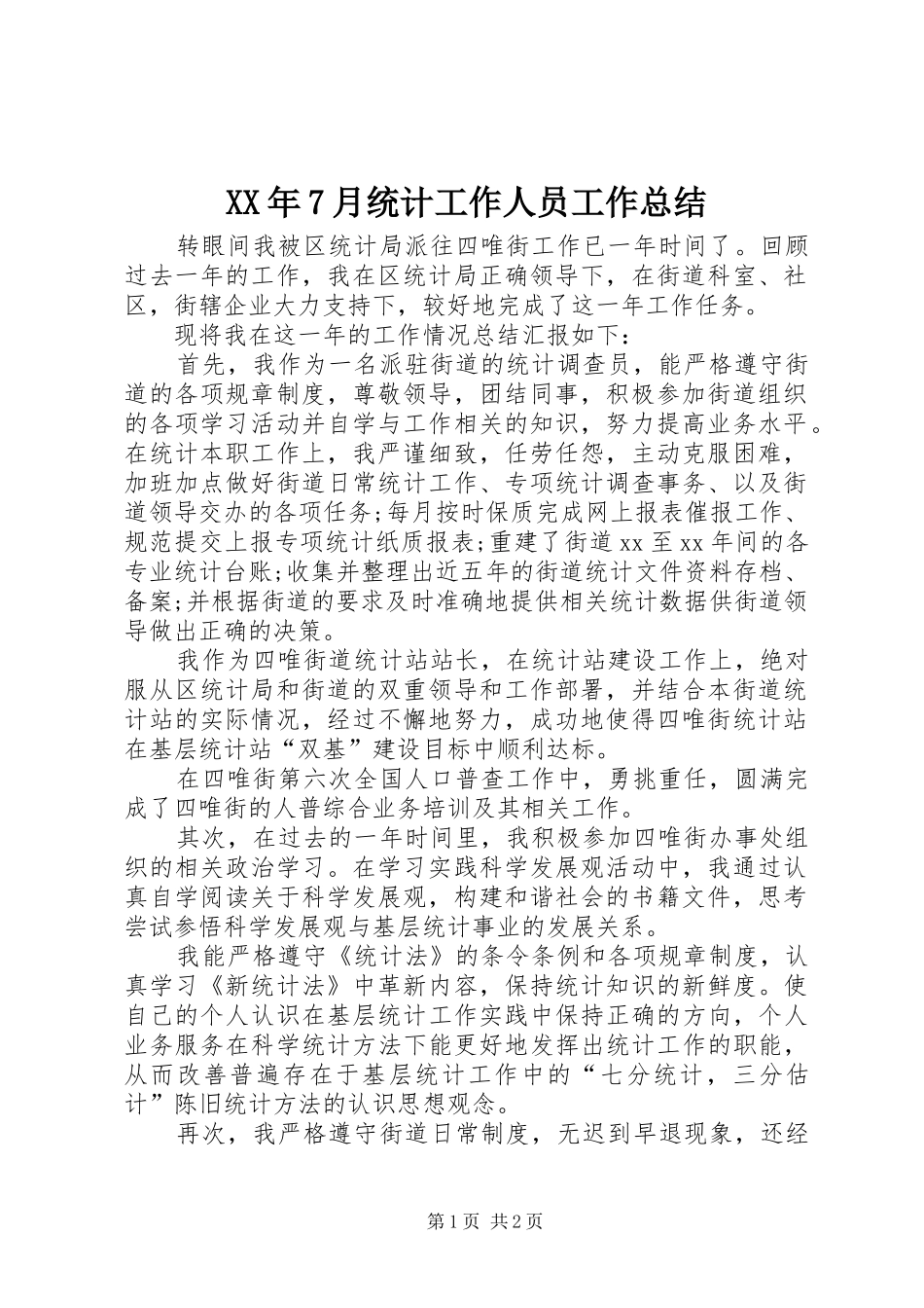 XX年7月统计工作人员工作总结_第1页