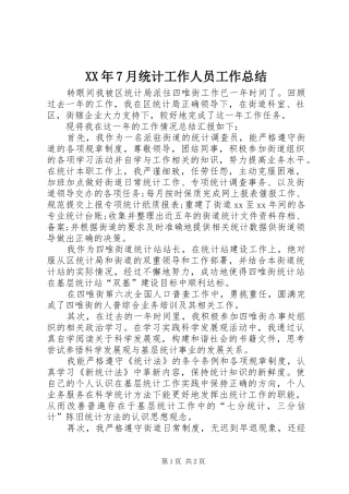 XX年7月统计工作人员工作总结