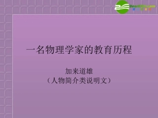 高中语文-4.14《一名物理学家的教育历程》课件-新人教版必修3