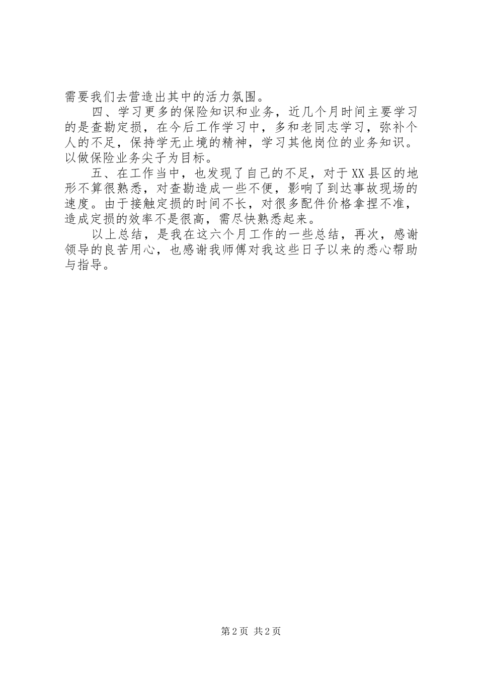 XX年查勘员工作总结范文_第2页