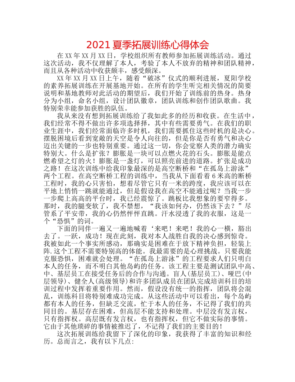 2024夏季拓展训练心得体会 _第1页