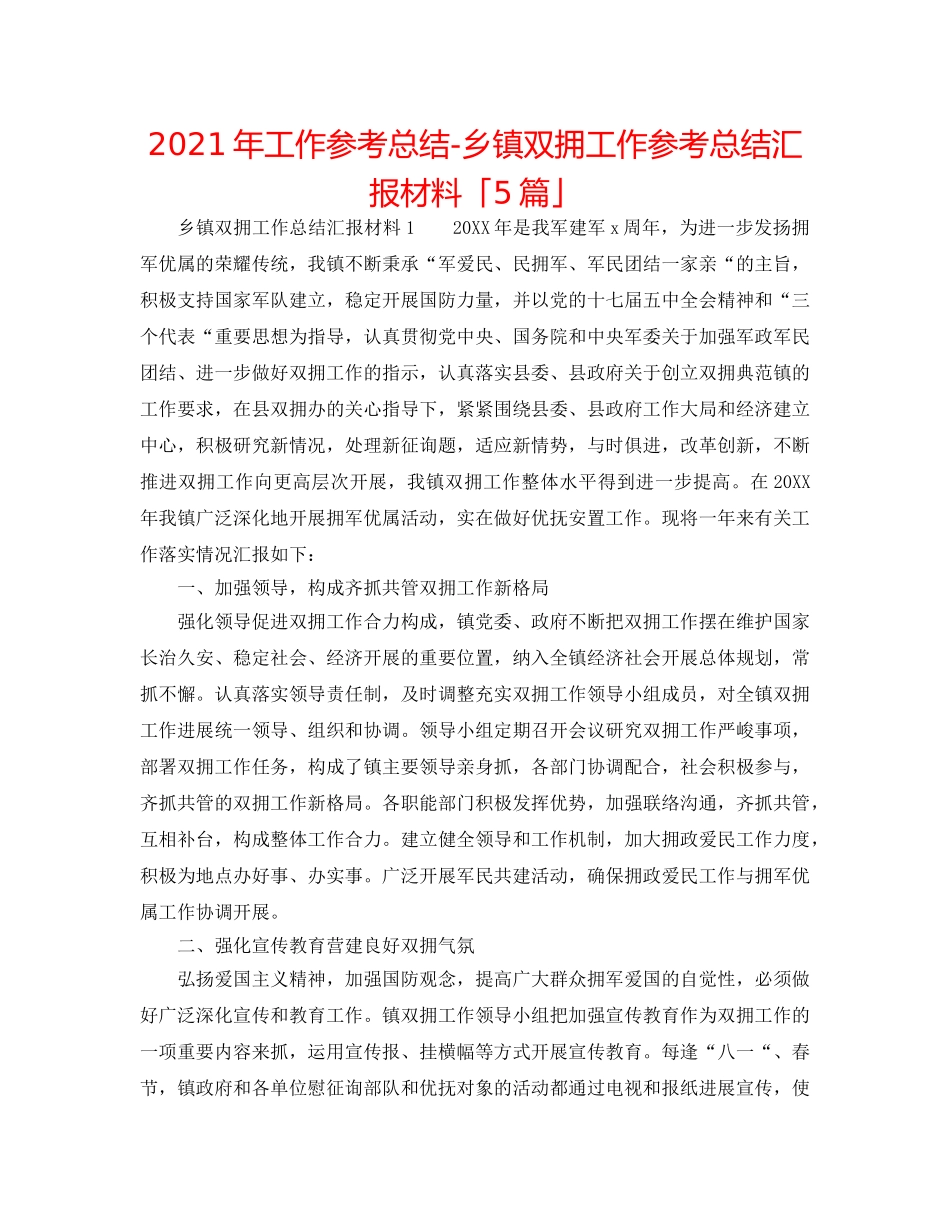 2024年工作参考总结-乡镇双拥工作参考总结汇报材料「5篇」 _第1页