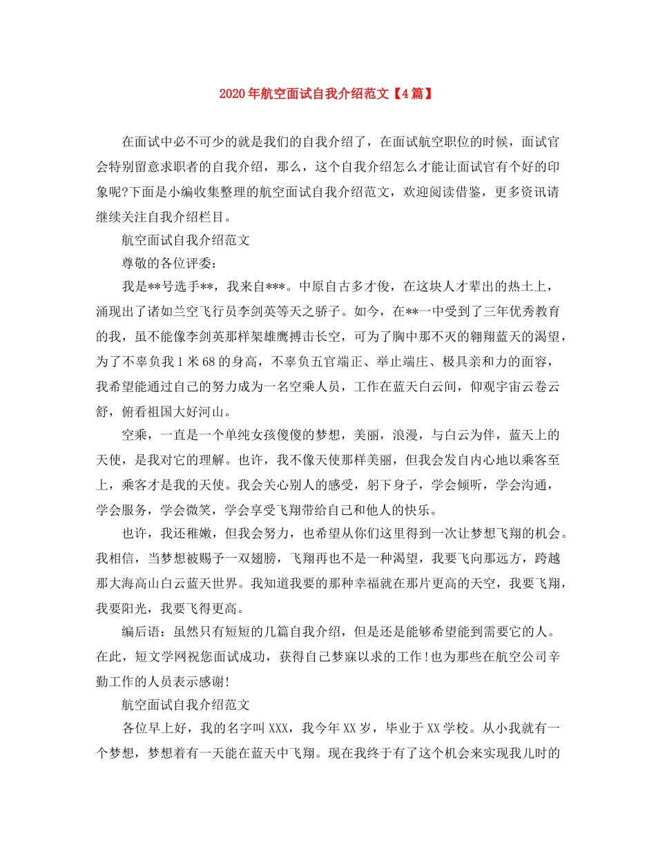2024年航空面试自我介绍范文【4篇】 _第1页