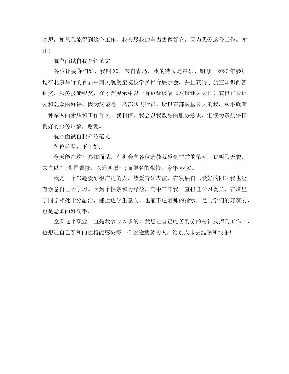 2024年航空面试自我介绍范文【4篇】 _第2页