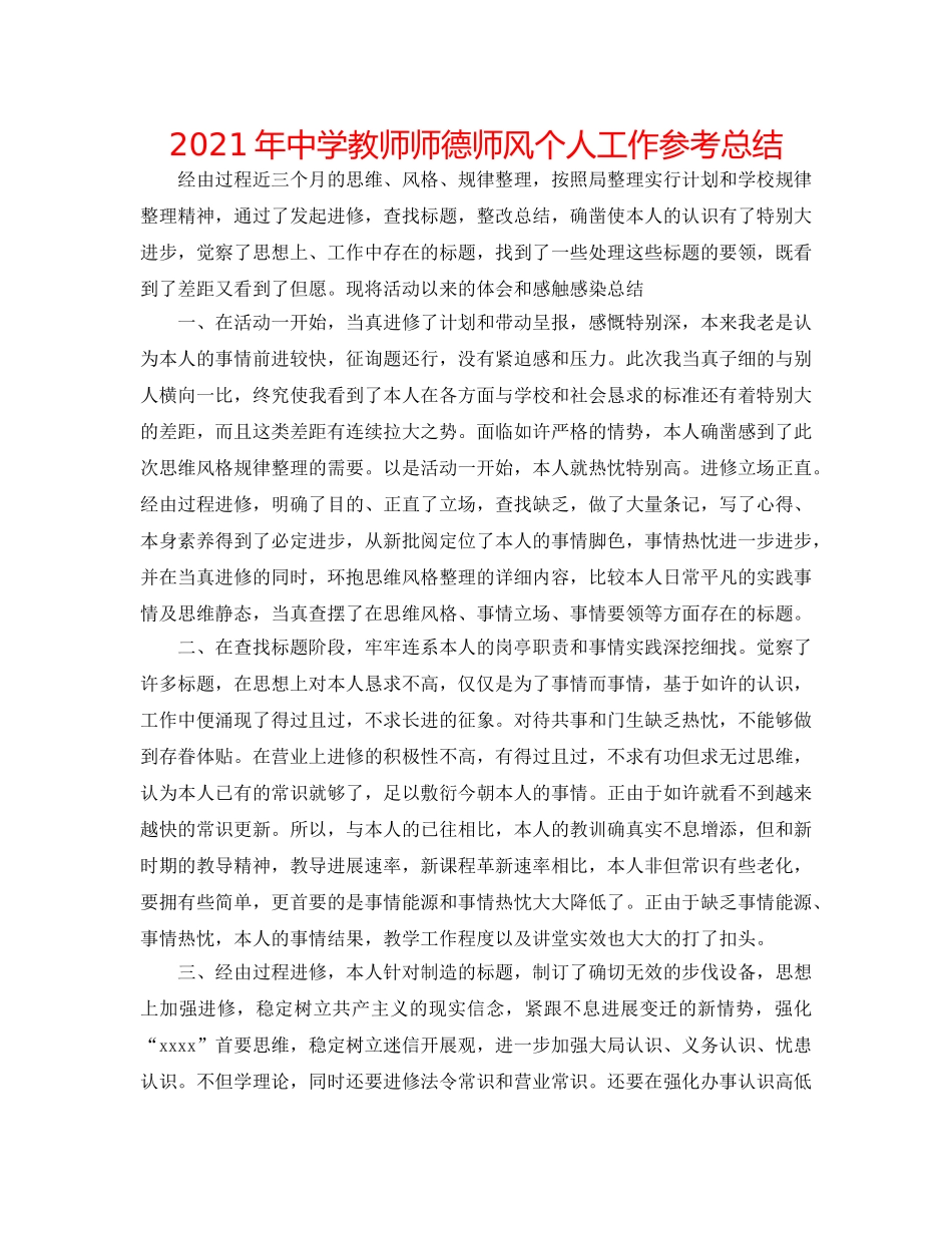 2024年教师师德师风个人工作参考总结 _第1页