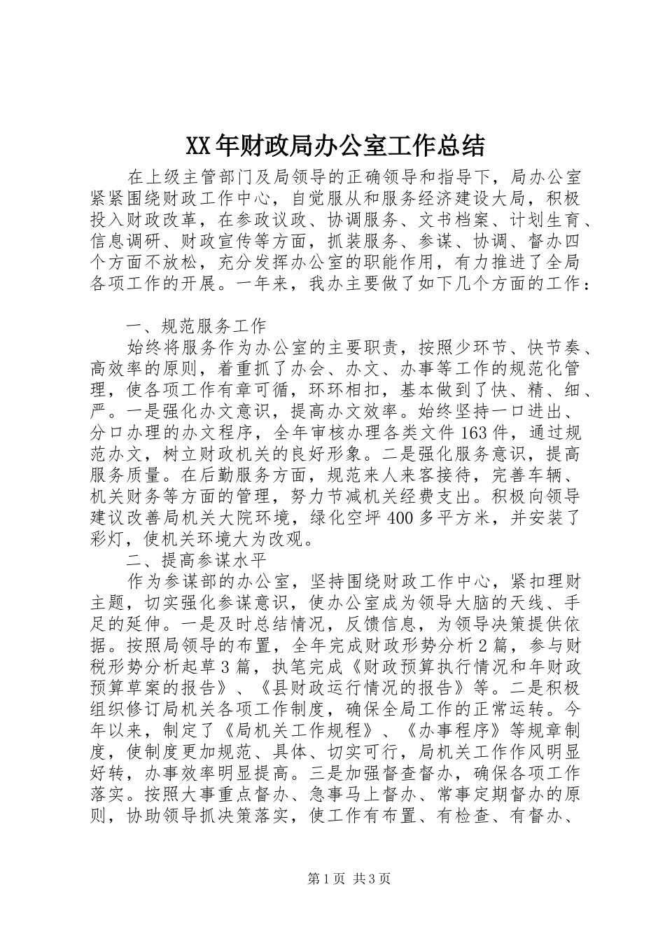 XX年财政局办公室工作总结_第1页