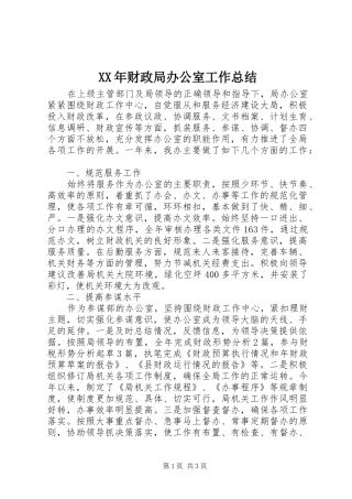 XX年财政局办公室工作总结