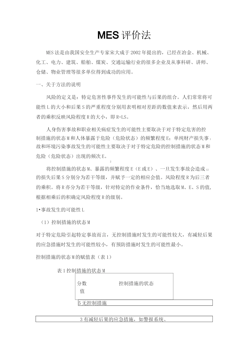 MES及LEC评价法_第1页