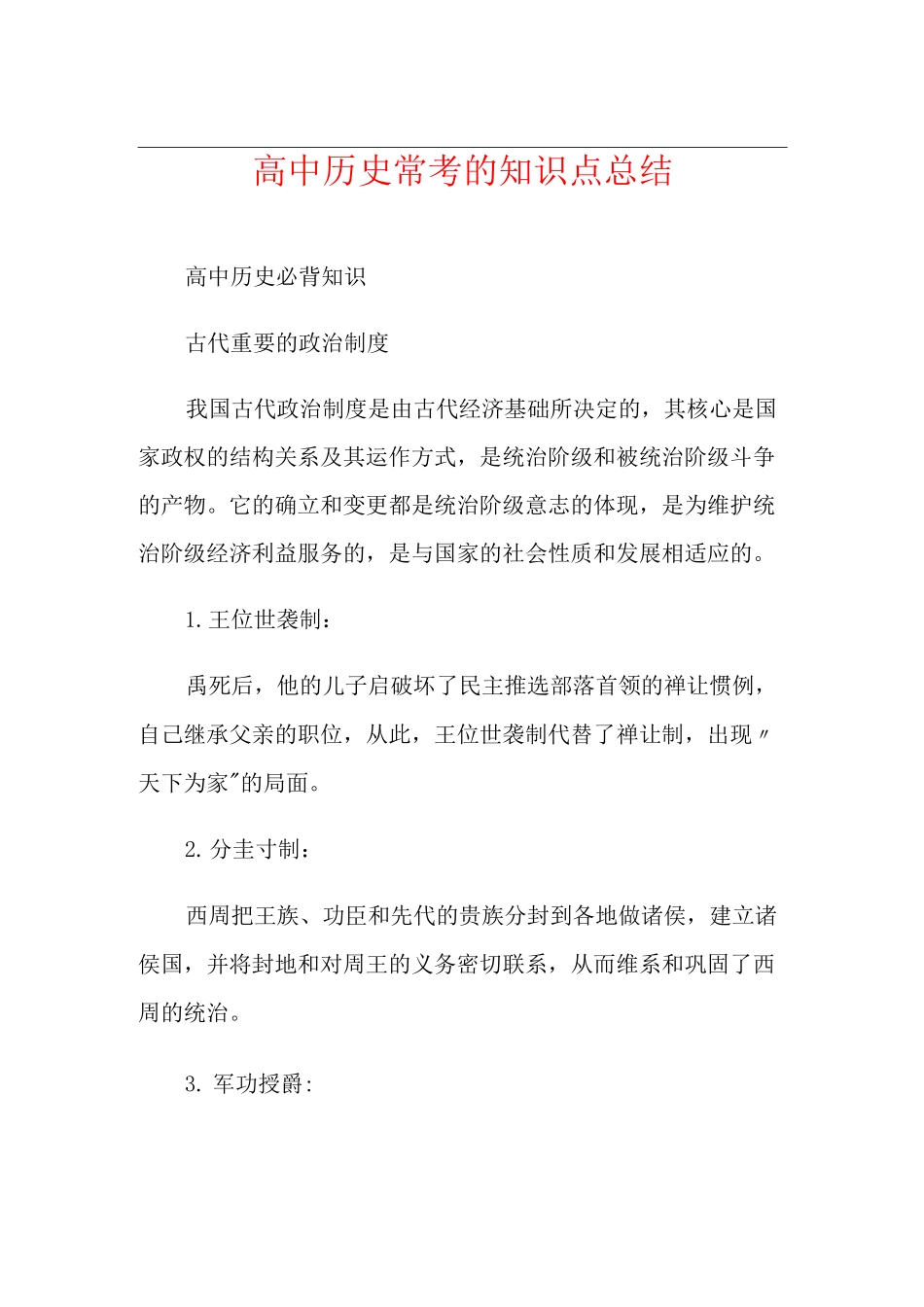 高中历史常考的知识点总结_第1页