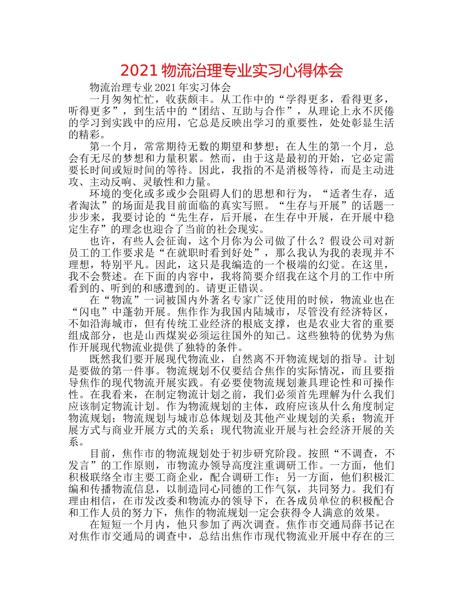 2024物流管理专业实习心得体会 _第1页