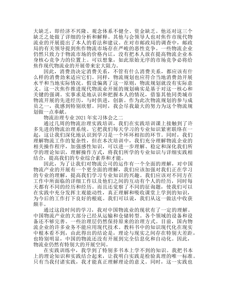 2024物流管理专业实习心得体会 _第2页