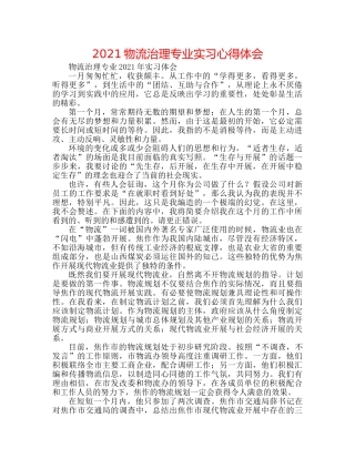 2024物流管理专业实习心得体会 